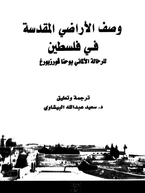 وصف الأراضي المقدسة في فلسطين - الرحالة الألماني يوحنا فورزبورغ  | موسوعة القرى الفلسطينية