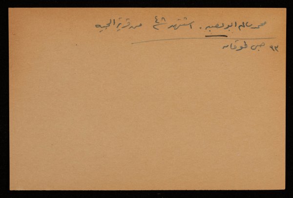 قصاصة توثق استشهاد محمد سالم أبو عصبة سنة 1948. وهو من قرية الجية على الطريق بين غزة وعسقلان.