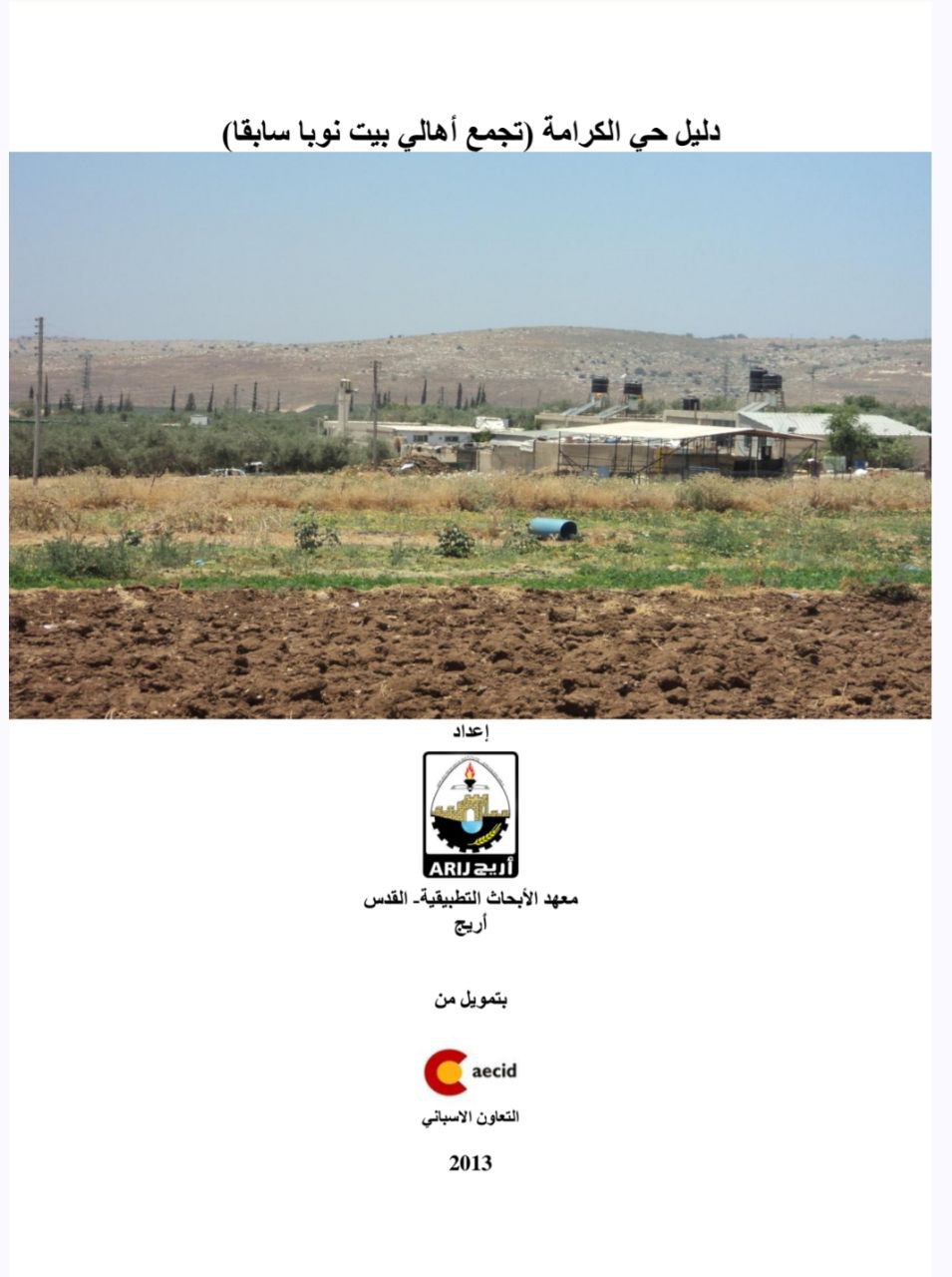  | موسوعة القرى الفلسطينية