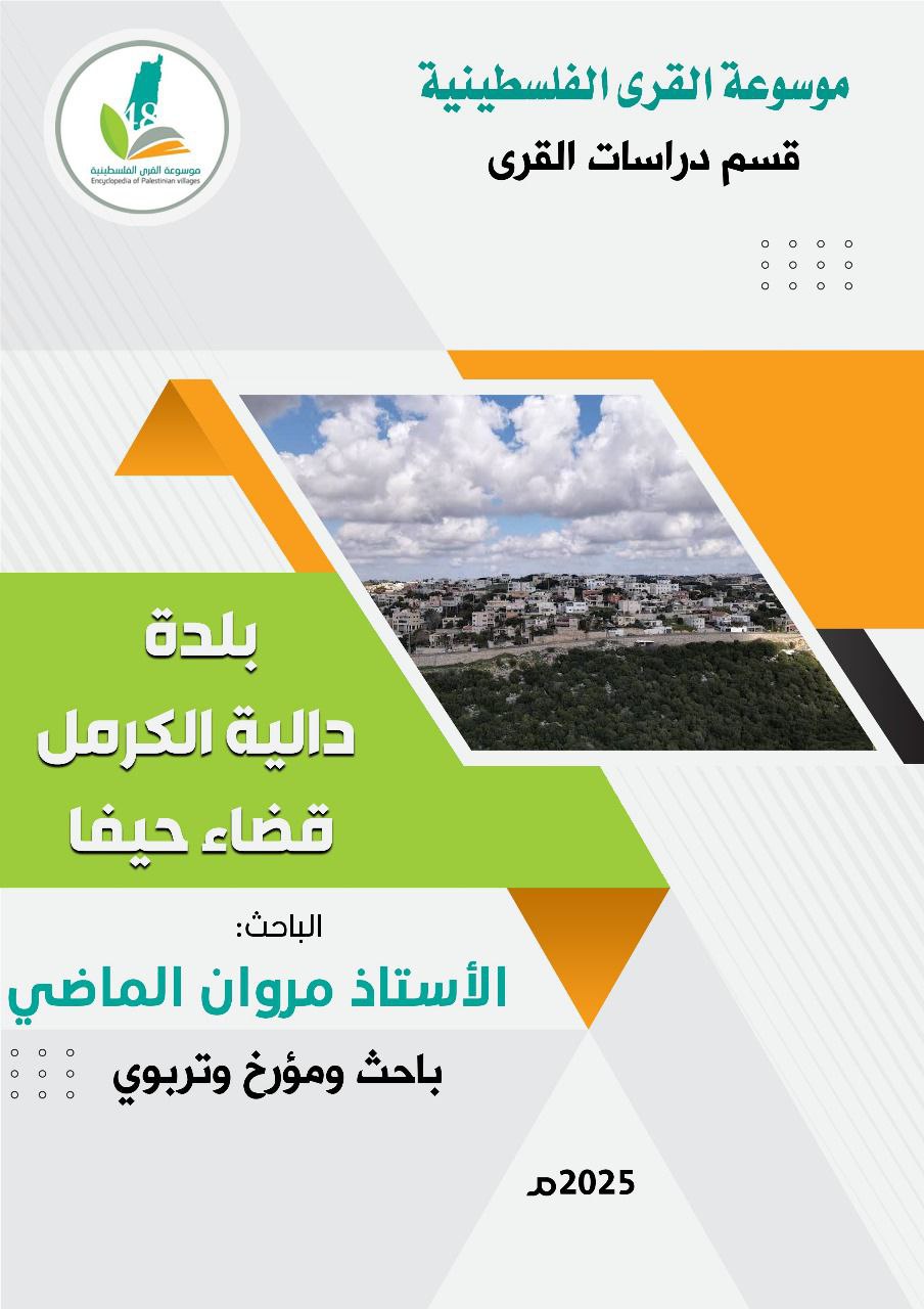 بلدة دالية الكرمل قضاء حيفا  | موسوعة القرى الفلسطينية