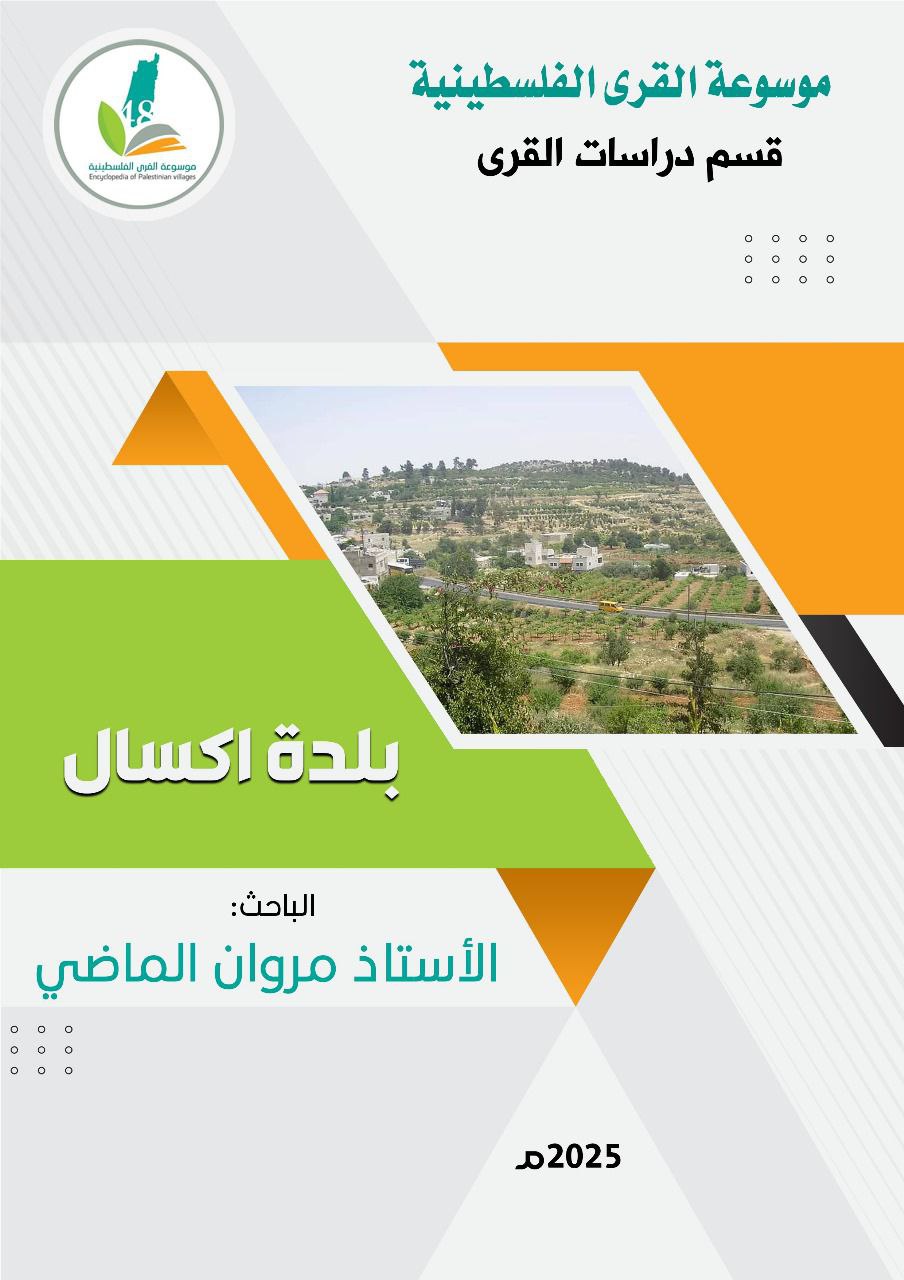  | موسوعة القرى الفلسطينية