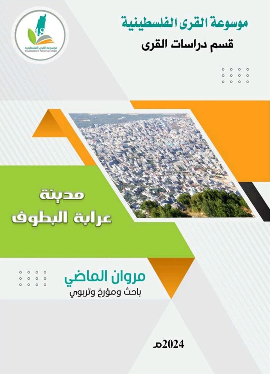 مدينة عرابة البطوف  | موسوعة القرى الفلسطينية