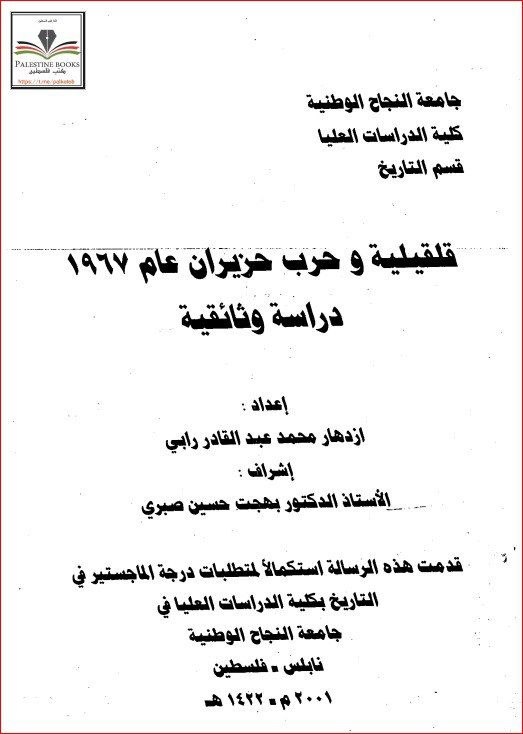 قليقيلية وحرب حزيران عام 1967- دراسة وثائقية-