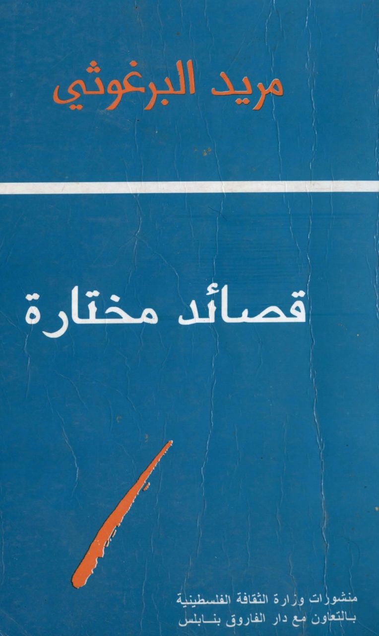 مجموعة قصائد مختارة من شعر مريد البرغوثي