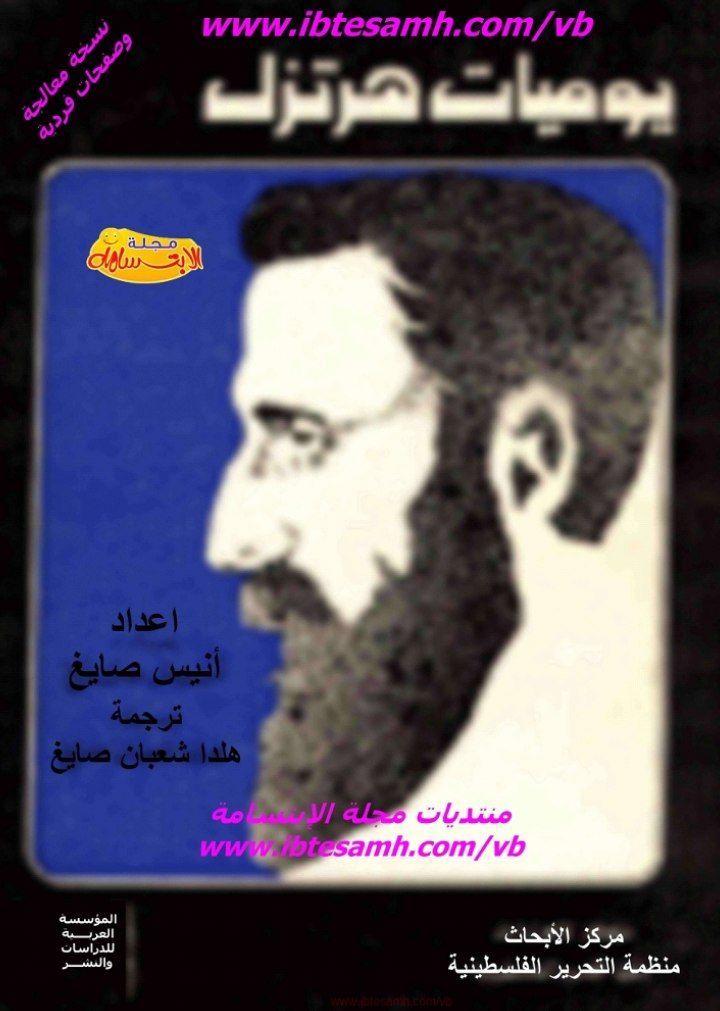 يوميات هرتزل  | موسوعة القرى الفلسطينية