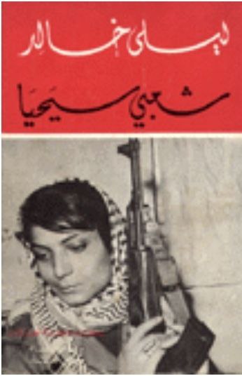 شعبي سيحيا مذكرات خاطفة الطائرات- ليلى خالد كما روتها للصحافي جورج حجار