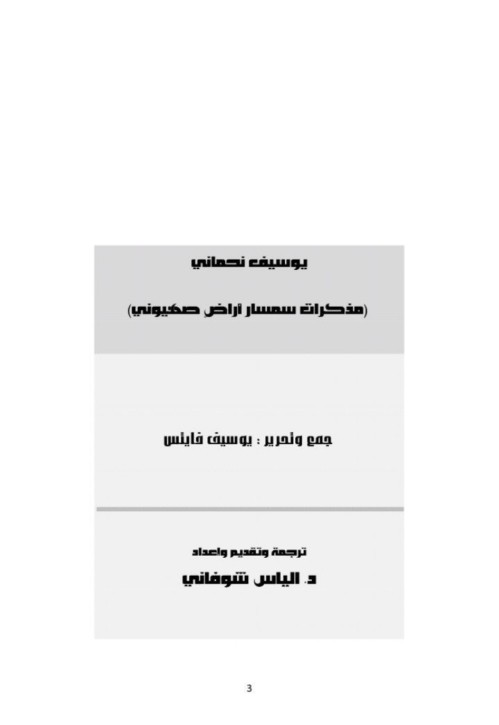 مذكرات سمسار أراضٍ صهيوني