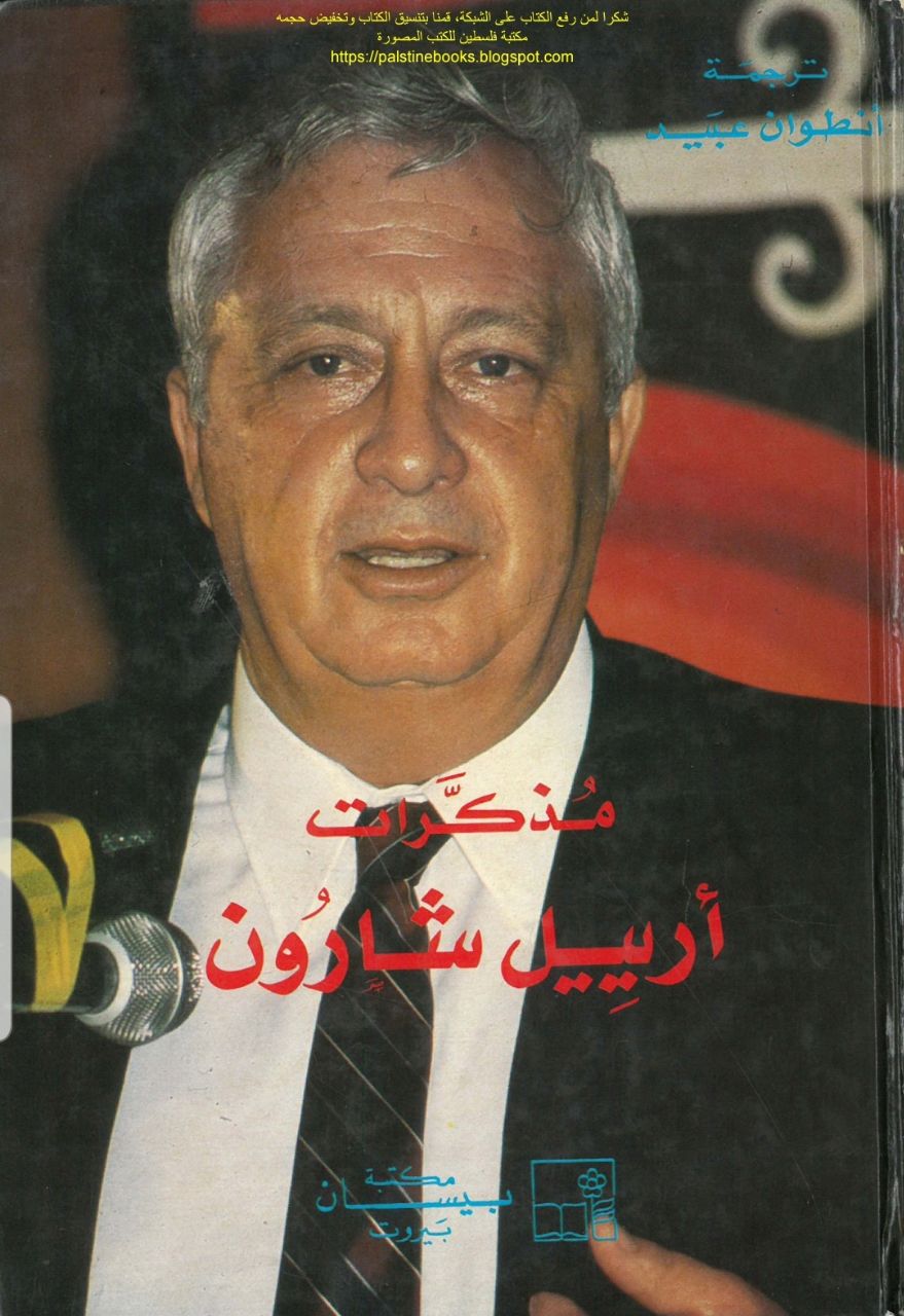 مذكرات أرئيل شارون
