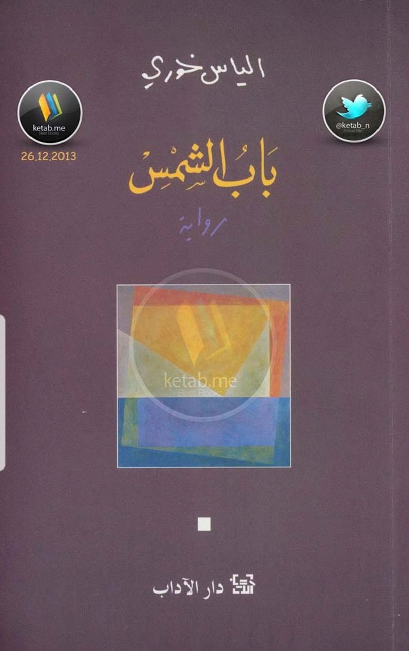 باب الشمس  | موسوعة القرى الفلسطينية