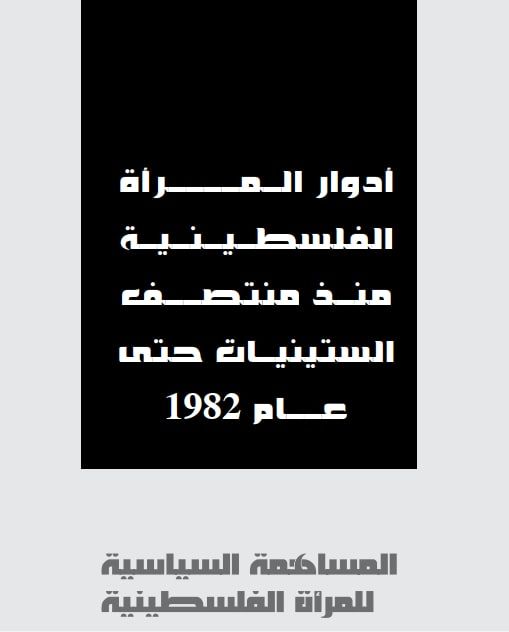 أدوار المرأة  الفلسطينية منذ منتصف الستينات  | موسوعة القرى الفلسطينية