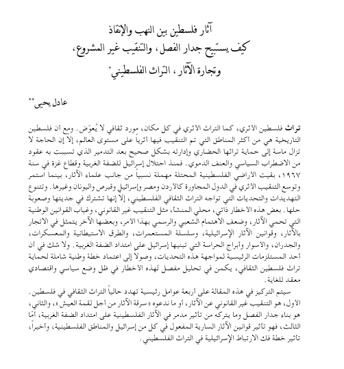 آثار فلسطين بين النهب والإنقاذ، كيف يستبيح جدار الفصل العنصري والتنقيب غير المشروع وتجارة الآثار، التراث الفلسطيني  | موسوعة القرى الفلسطينية