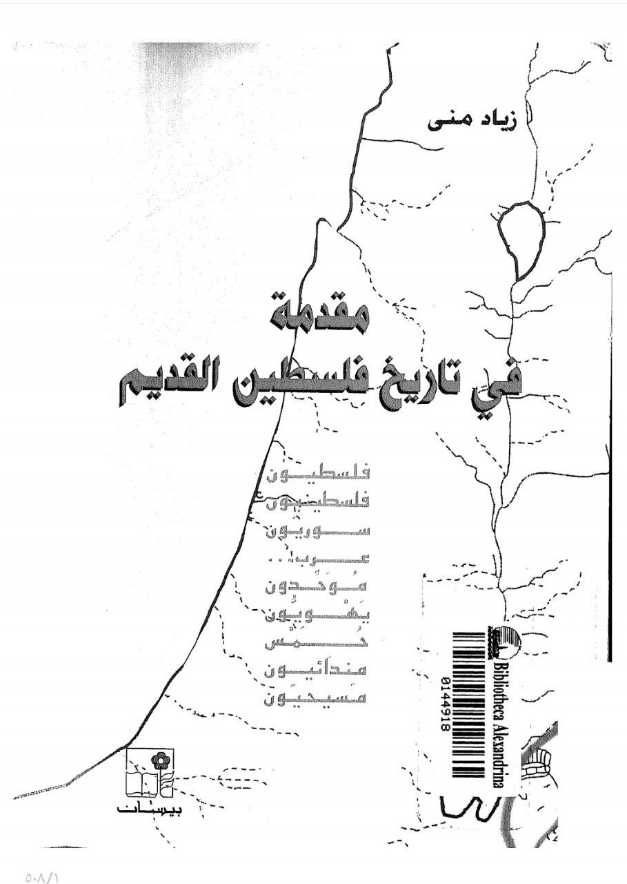 مقدمة في تاريخ فلسطين القديم  | موسوعة القرى الفلسطينية