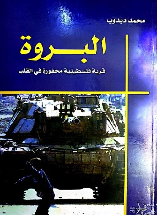 البروة قرية فلسطينية محفورة في القلب  | موسوعة القرى الفلسطينية