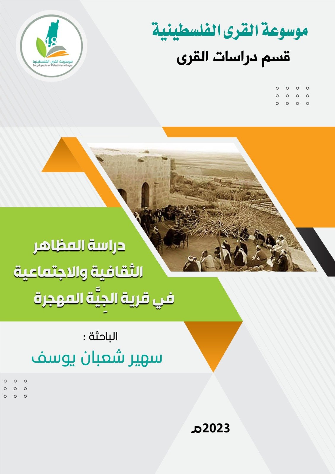  | موسوعة القرى الفلسطينية