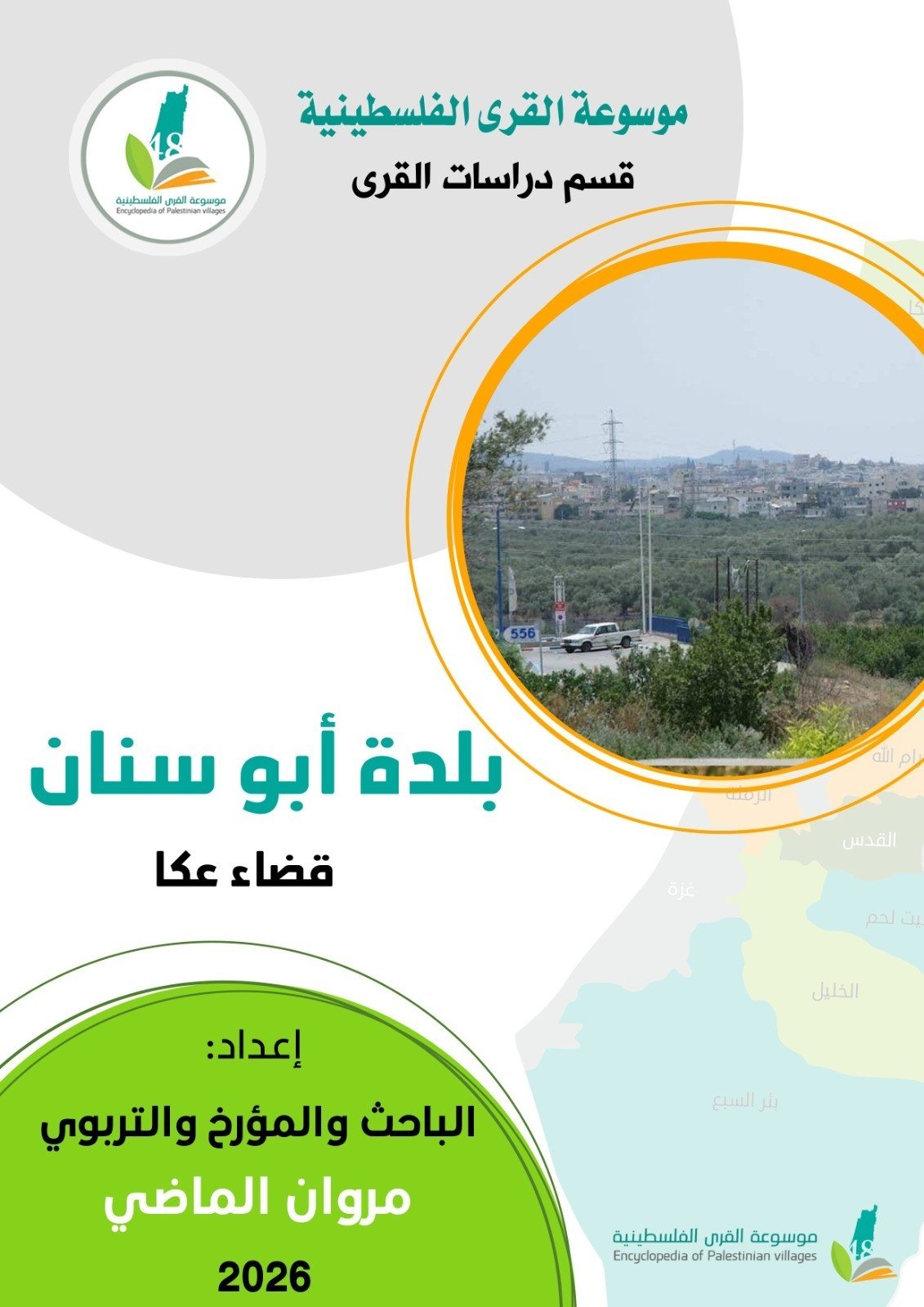  | موسوعة القرى الفلسطينية