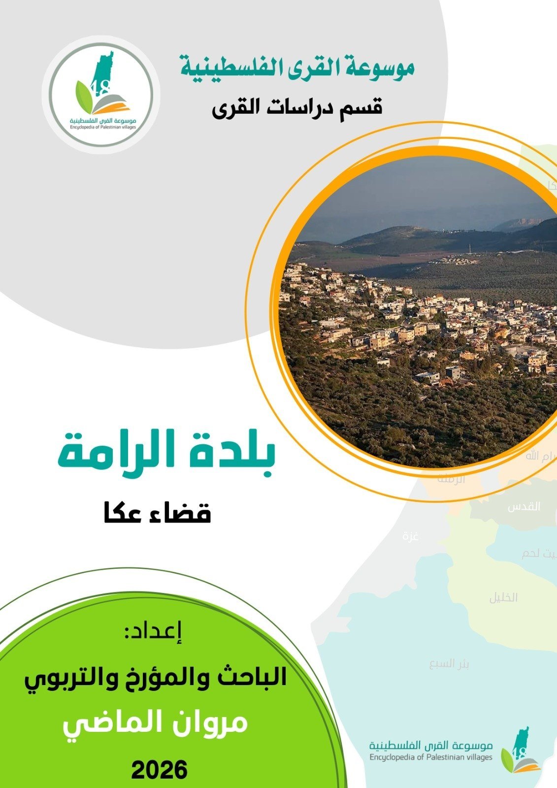 بلدة الرامة  | موسوعة القرى الفلسطينية