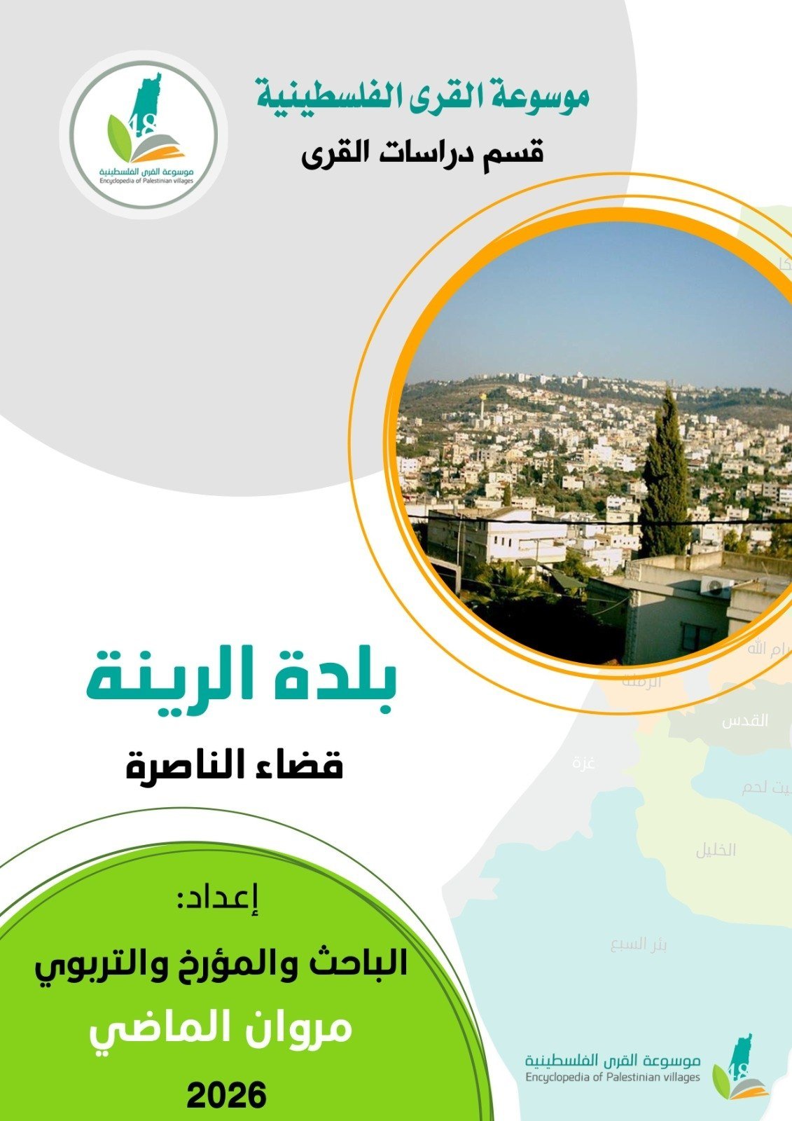 بلدة الرينة  | موسوعة القرى الفلسطينية