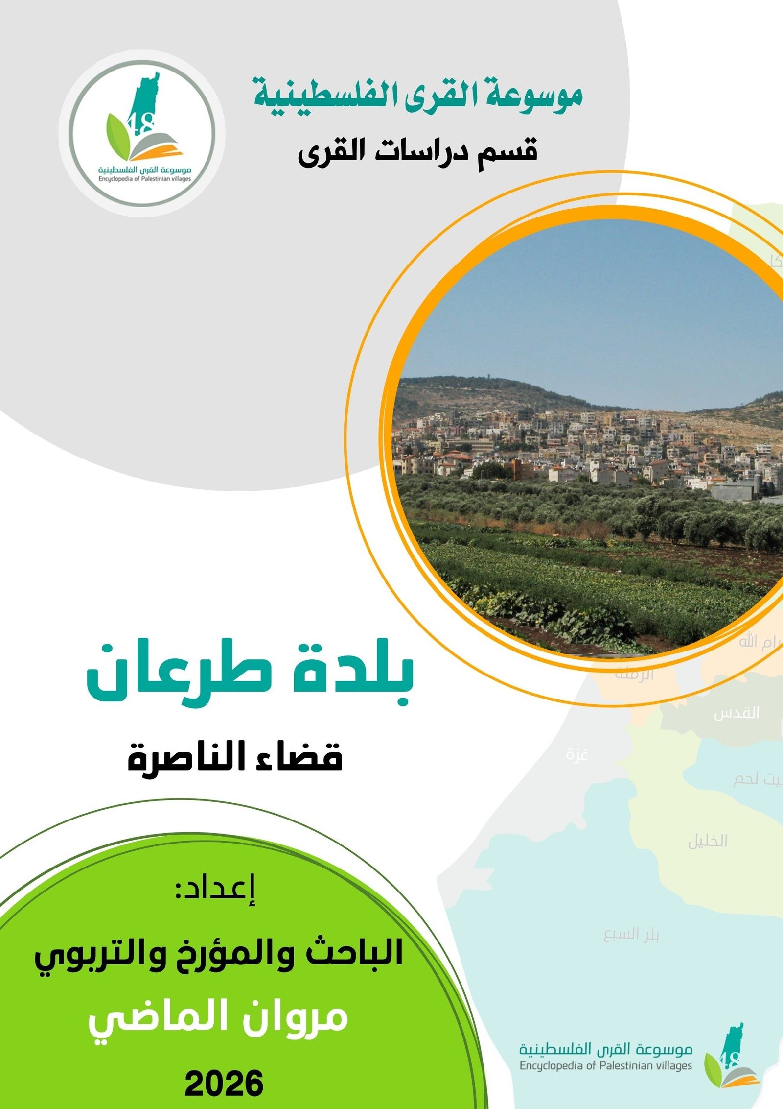  | موسوعة القرى الفلسطينية