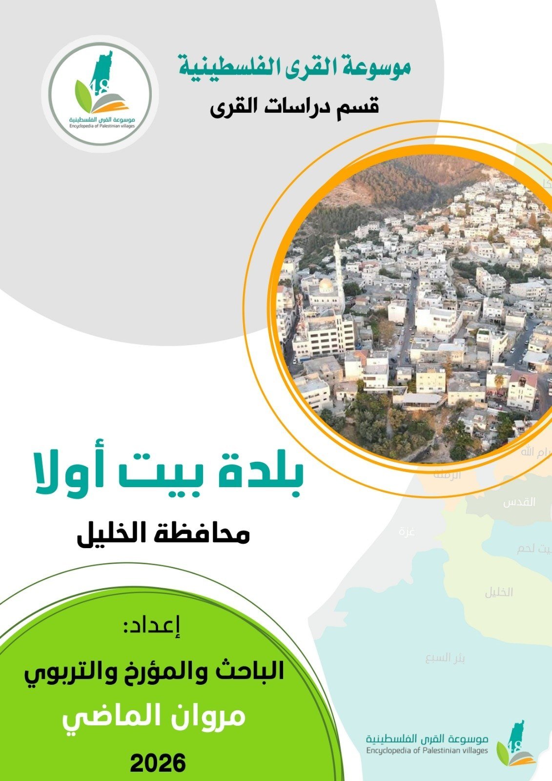 بلدة بيت أولا- الخليل  | موسوعة القرى الفلسطينية
