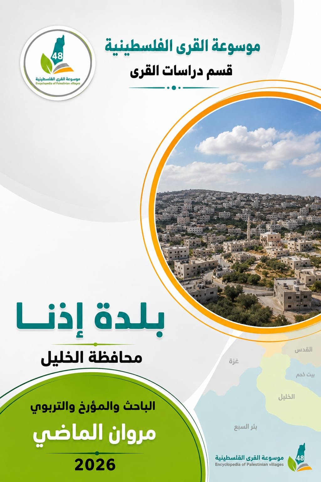  | موسوعة القرى الفلسطينية
