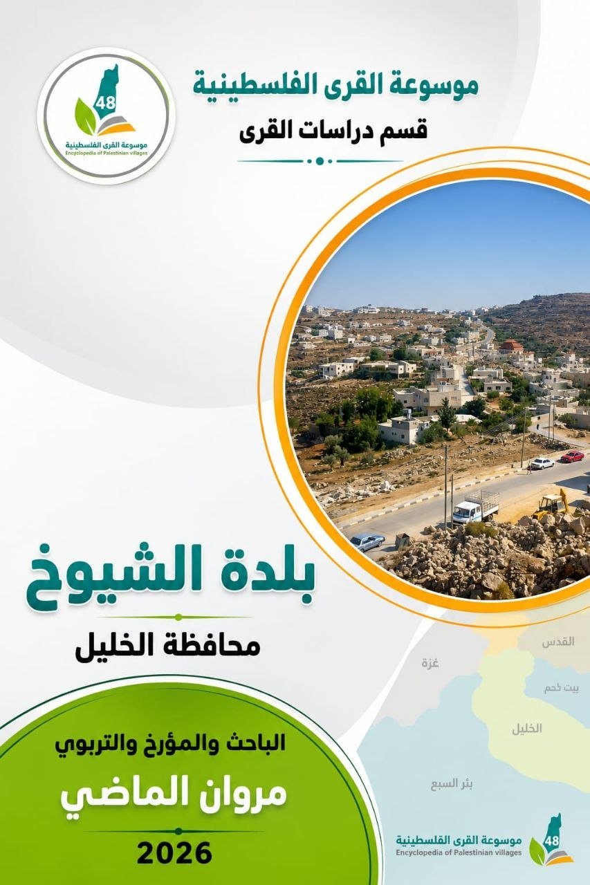  | موسوعة القرى الفلسطينية