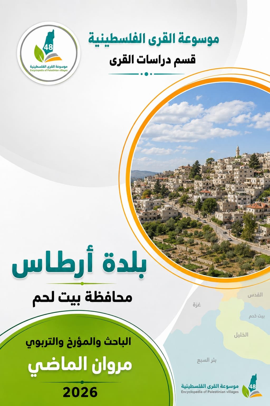  | موسوعة القرى الفلسطينية
