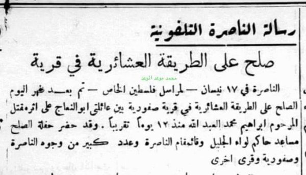 صلح على الطريقة العشائرية في قرية صفورية قضاء الناصرة . في ( الجليل ) شمال فلسطين صفورية في عام 1918