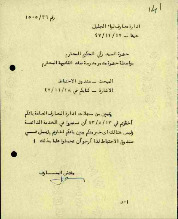 رسالة من مفتش المعارف إلى المعلم محمد زكي الحكيم بواسطة مدير مدرسة صفد بخصوص صندوق الأحتياط