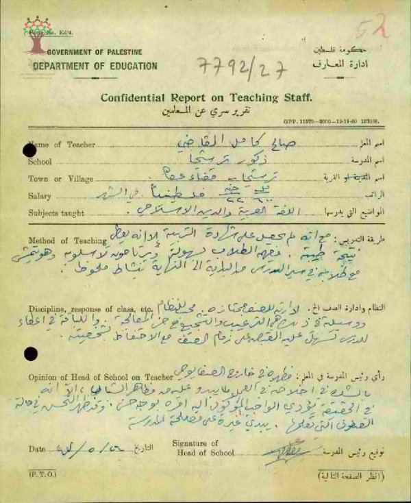 تقرير تفصيلي عن أداء المعلم صالح القاضي في مدرسة ترشيحا للذكور سنة 1947