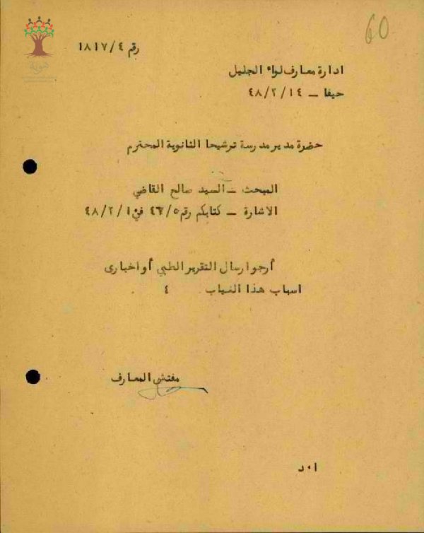 رسالة من مفتش المعارف الى مدير مدرسة ترشيحا يطلب منه تقرير طبي عن غياب المعلم صالح القاضي