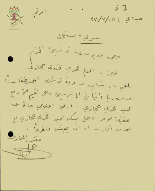 رسالة من مفتش المعارف إلى مدير مدرسة ترشيحا المبحث سري مستعجل