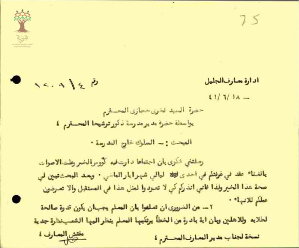 رسالة من مفتش معارف لواء الجليل المحترم إلى السيد فخري حجازي بواسطة مدير مدرسة ذكور ترشيحا بخصوص السلوك خارج المدرس