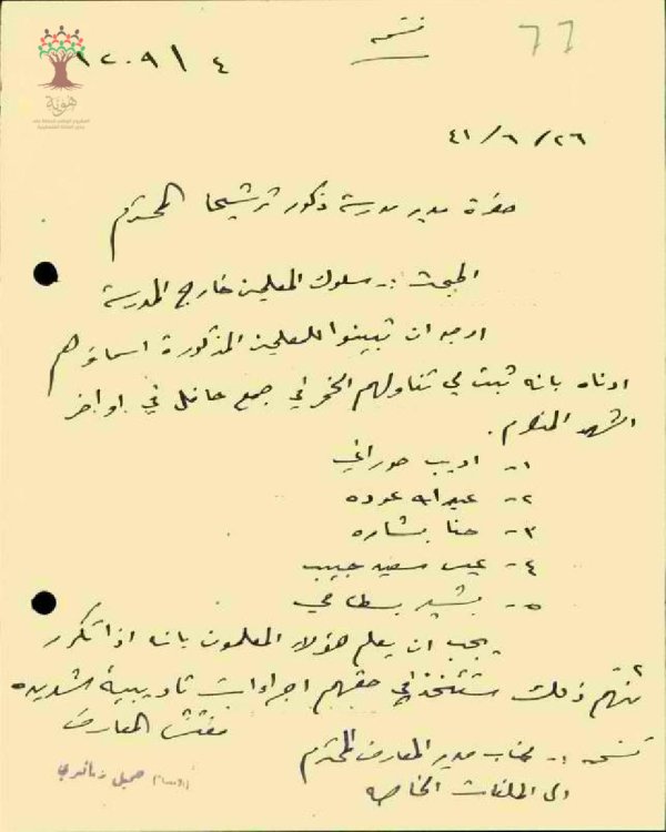 رسالة من معارف الجليل إلى مدير مدرسة ترشيحا لذكور -بخصوص سلوك المعلمين خارج المدرسة