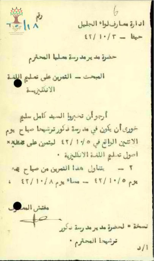 رسالة من مفتش المعارف إلى مدير مدرسة معليا يطلب منه إخبار المعلم كامل خوري