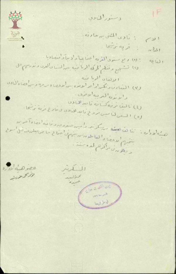 تأسيس نادي المثنى في القرية