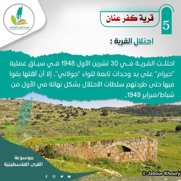 قرية كفر عنان / عكا