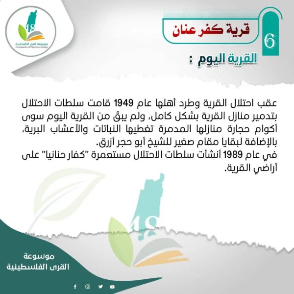 قرية كفر عنان / عكا