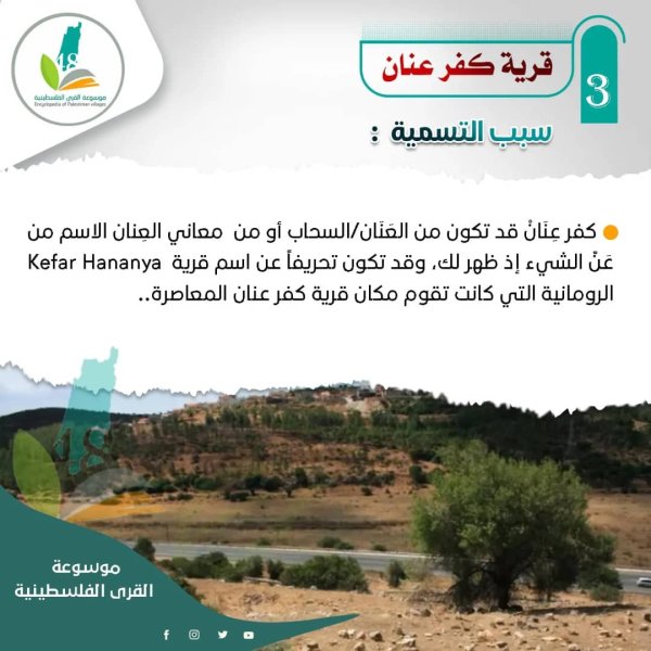 قرية كفر عنان / عكا