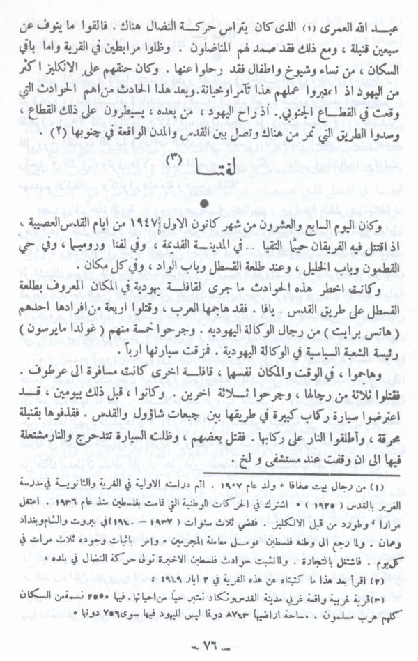 النكبة الفلسطينية والفردوس المفقود للأستاذ عارف العارف