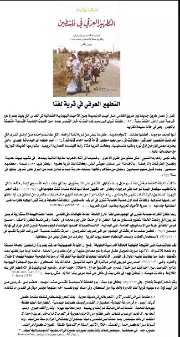 عملية تطهير لفتا من أهلها كما أوردها إيلان بابي المؤرخ الإسرائيلي في كتابه " التطهير العرقي في فلسطين " وهو يستند إلى وثائق صهيونية