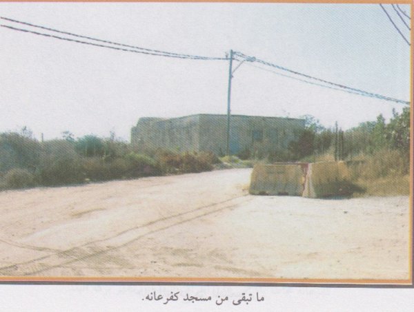 ما تبقى من مسجد كفر عانه