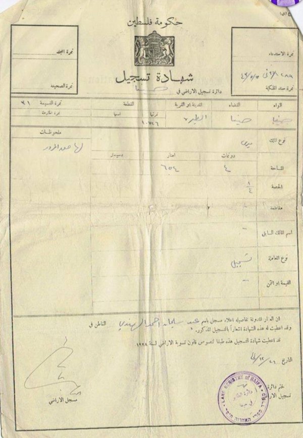 كواشين أراضي آل الهندي في طيرة حيفا4