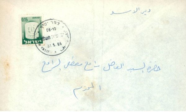 ظرف سالة مباركة منمطانس مطانس من قرية أبو سنان إلى  علي رافع من  دير الأسد بمناسبة زفاف أخيه كامل