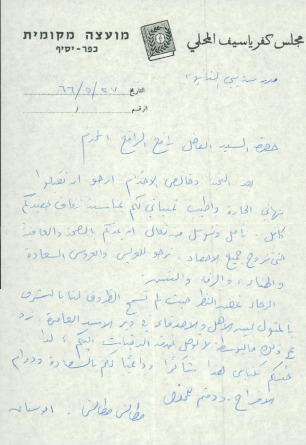 سالة مباركة منمطانس مطانس من قرية أبو سنان إلى  علي رافع من  دير الأسد بمناسبة زفاف أخيه كامل