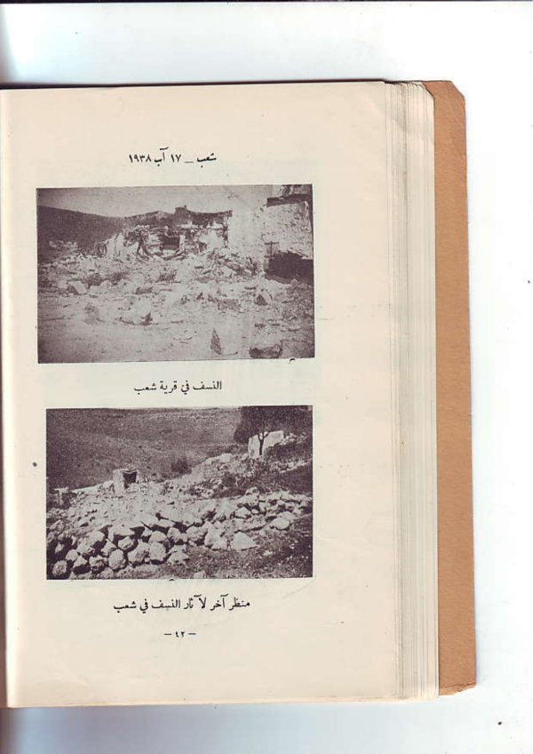 التدمير في قرية شعب