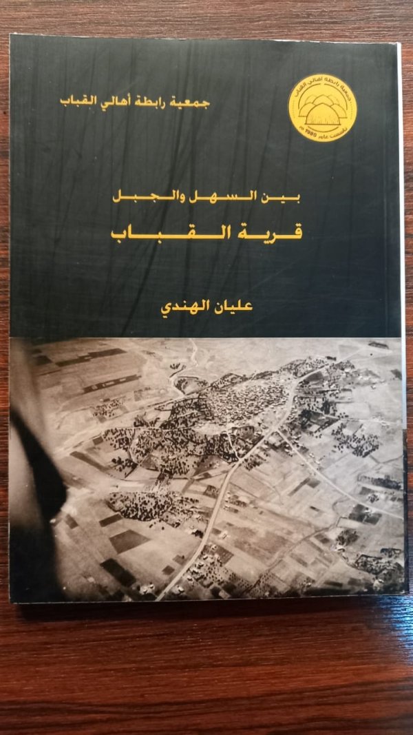 كتاب قرية القباب