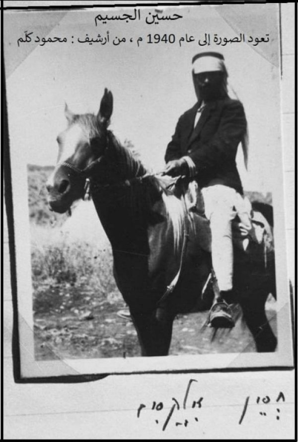 حسين الجسيم / عرب السمنية / عكا، أرشيف محمود كلم