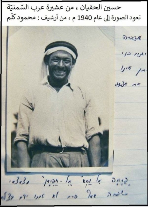 حسين الحفيان / عرب السمنية / عكا، أرشيف محمود كلم