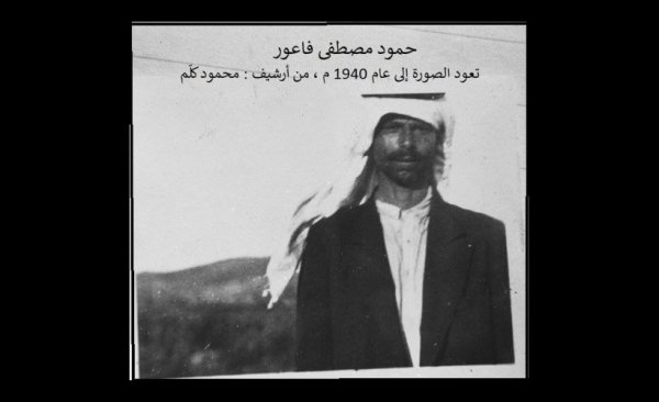 حمزة مصطفى فاعور/ عرب السمنية / عكا،  أرشيف محمود كلم