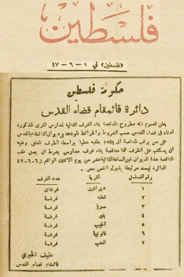 إعلان عطاء لبناء غرف دراسية في عدة قرى تابعة للقدس منها دير أبان سنة 1948